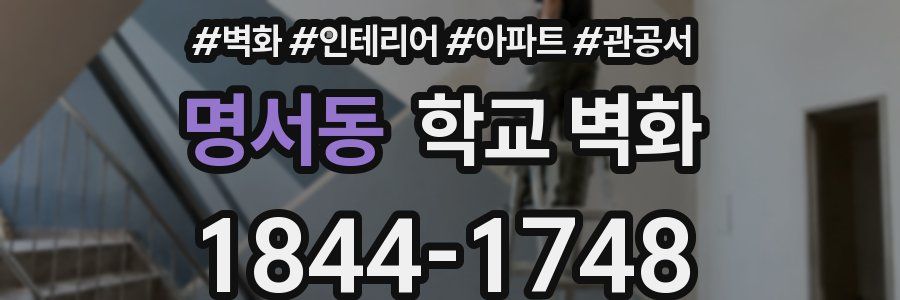 명서동 학교 벽화