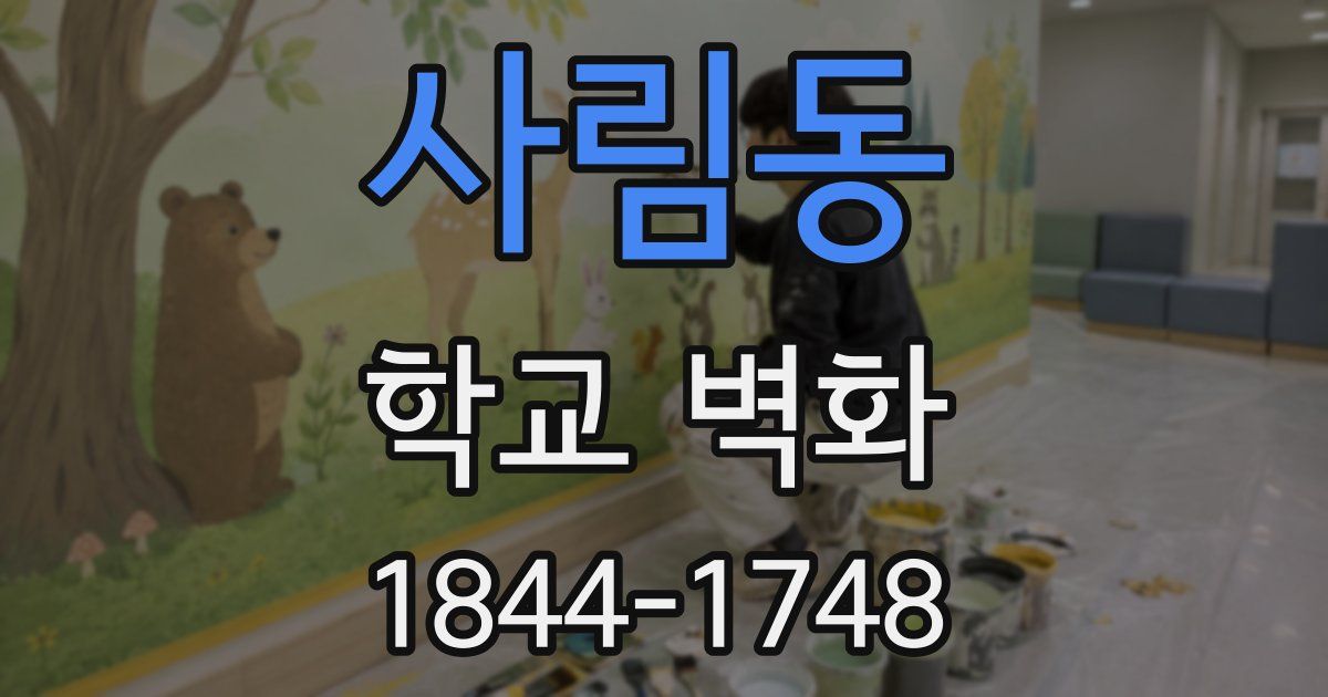 사림동 학교 벽화