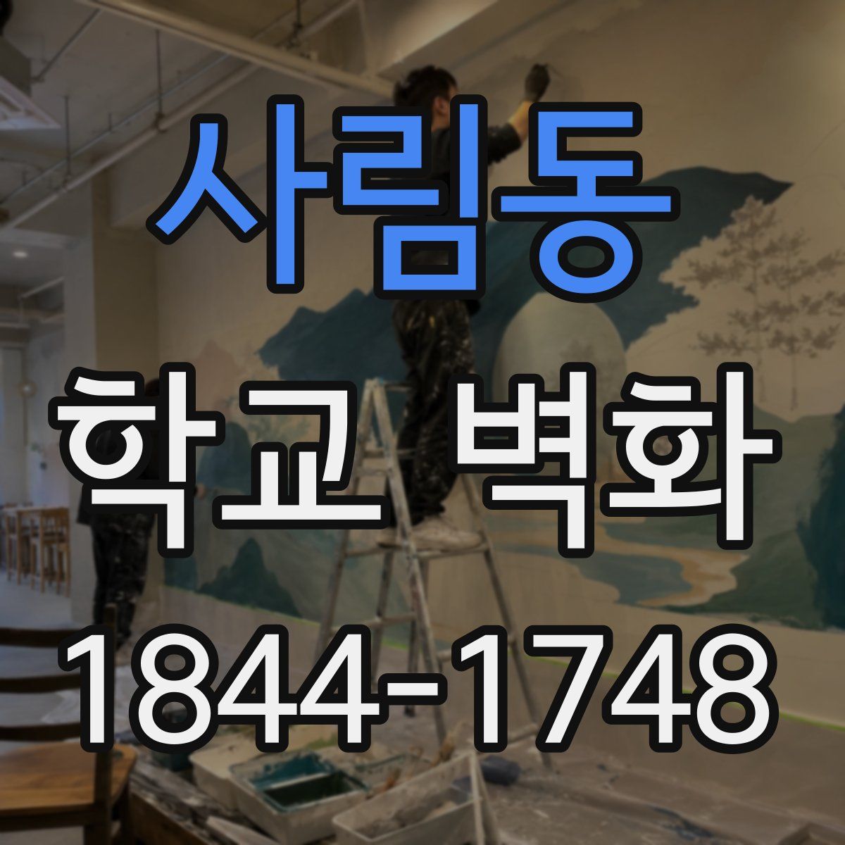 사림동 학교 벽화