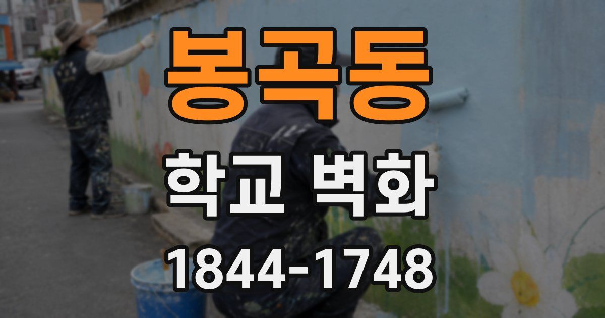 봉곡동 학교 벽화
