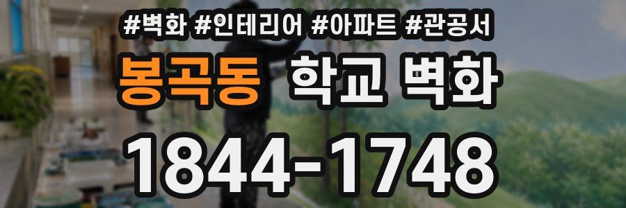 봉곡동 학교 벽화