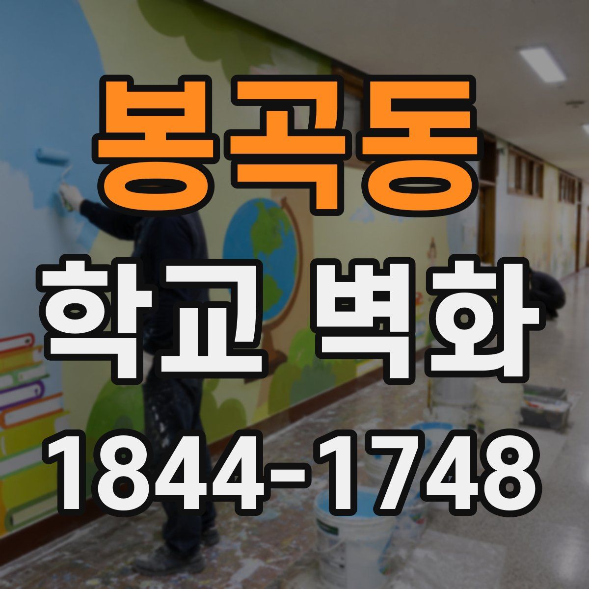 봉곡동 학교 벽화