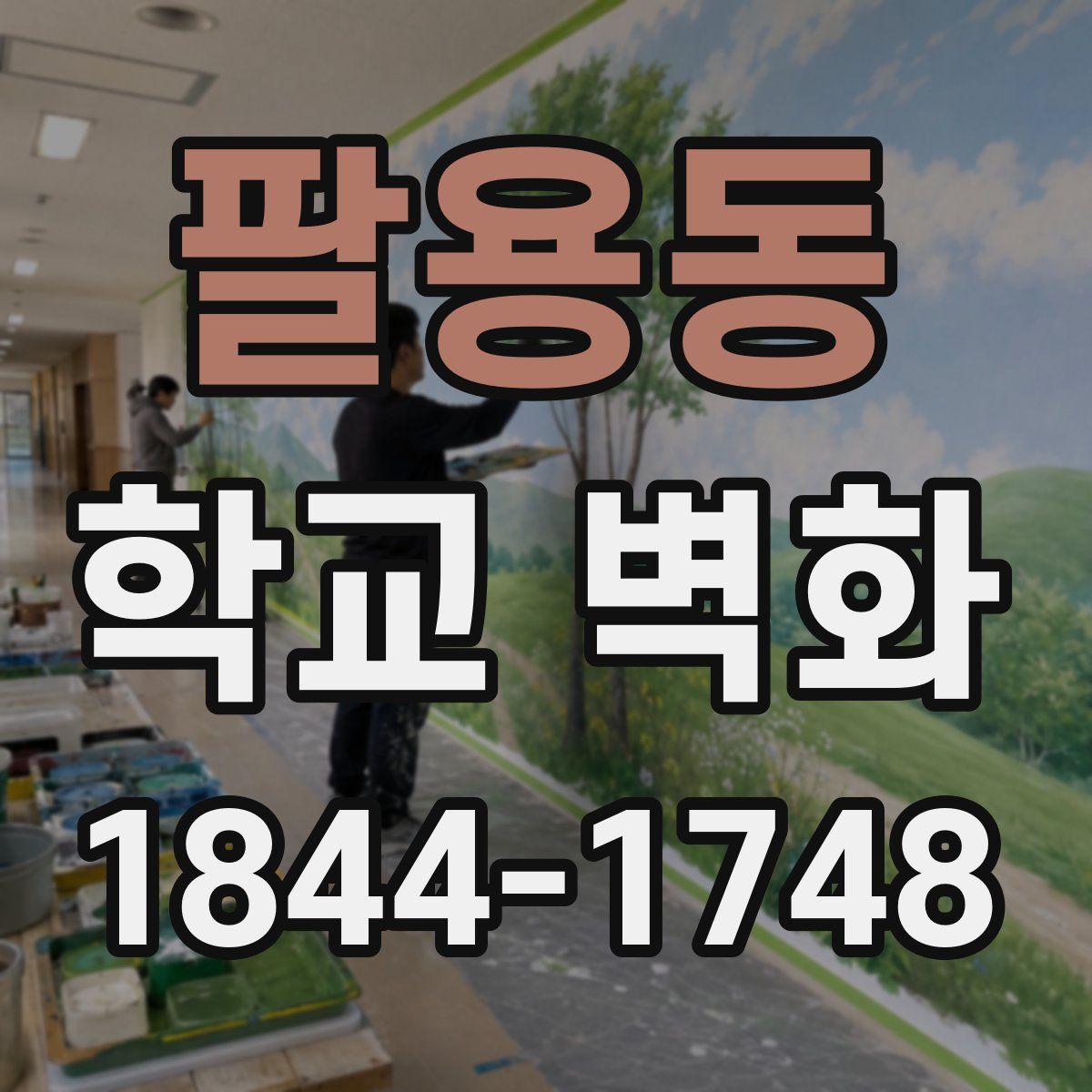 팔용동 학교 벽화