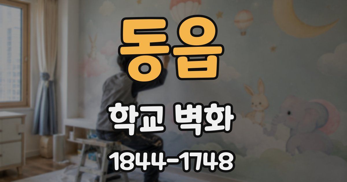 동읍 학교 벽화