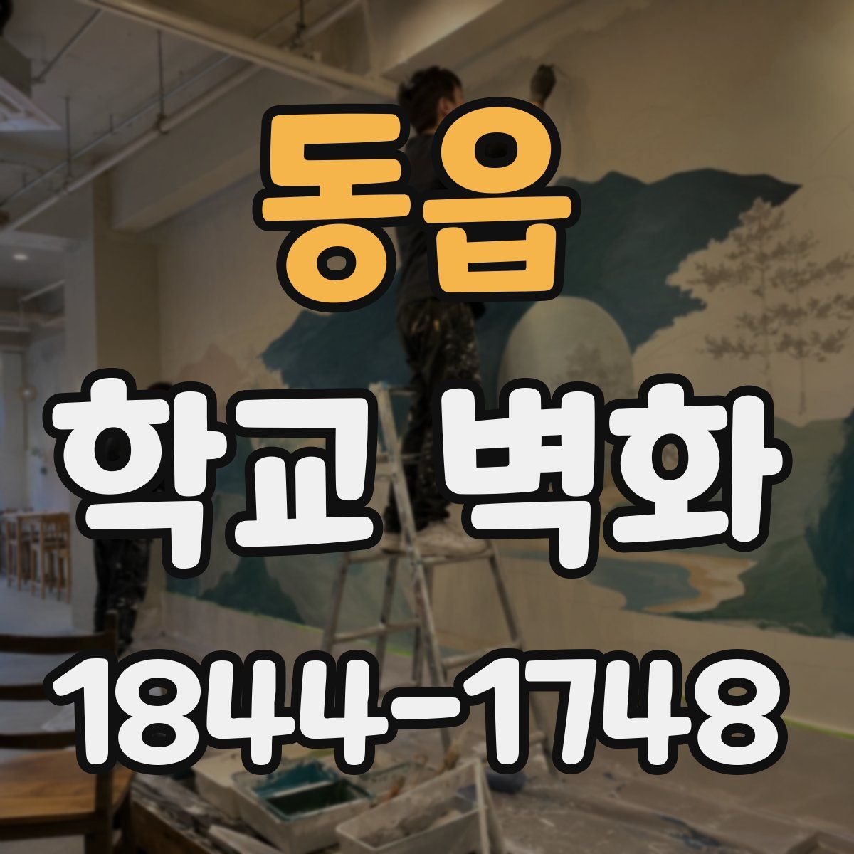 동읍 학교 벽화