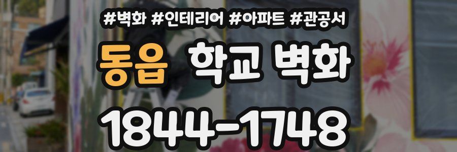 동읍 학교 벽화