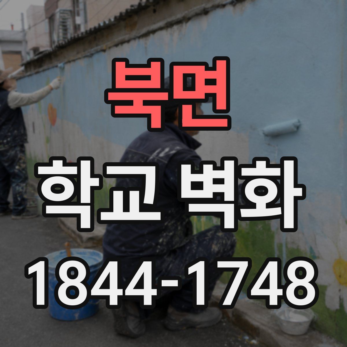 북면 학교 벽화