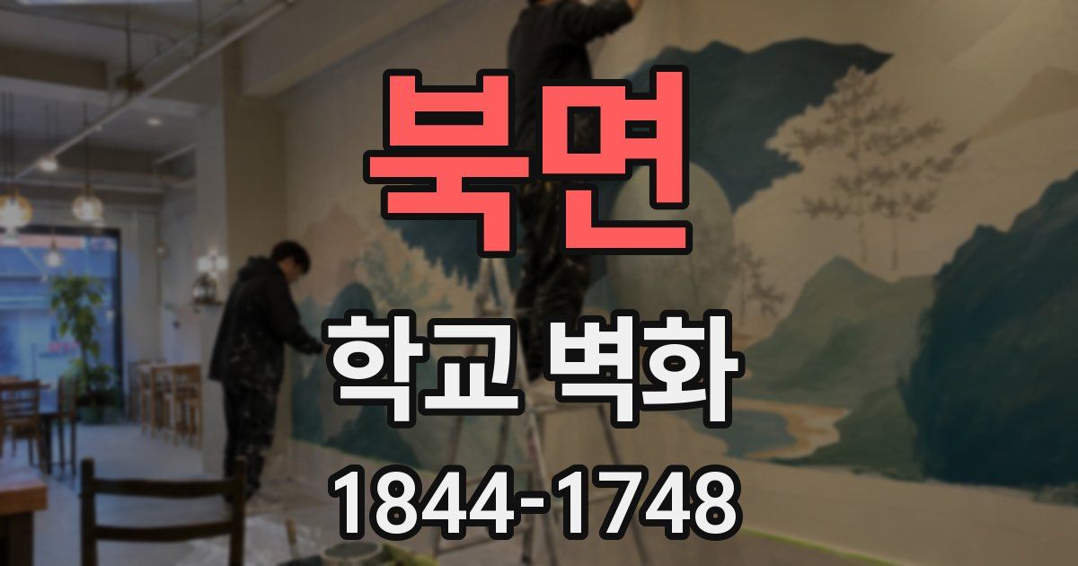 북면 학교 벽화
