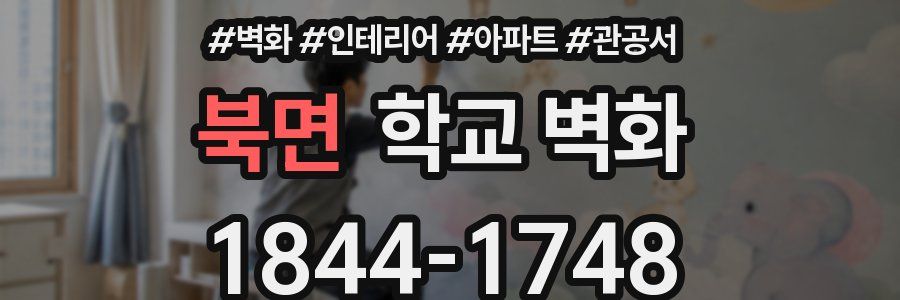 북면 학교 벽화