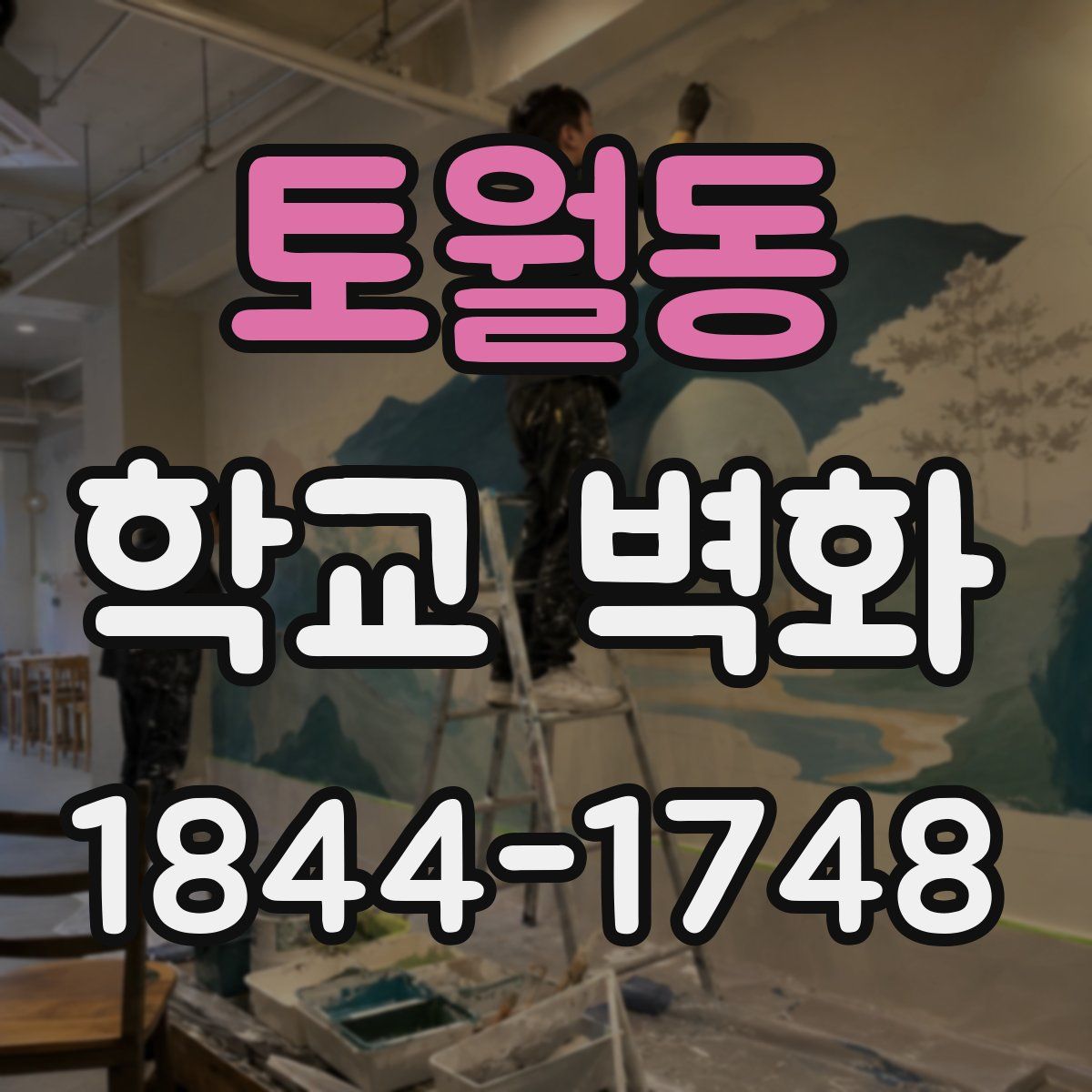 토월동 학교 벽화