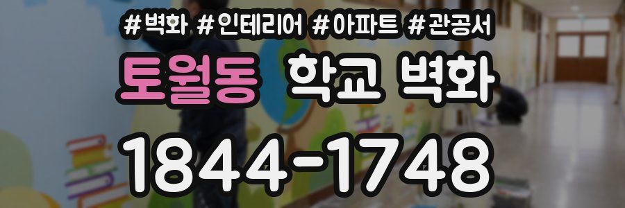 토월동 학교 벽화