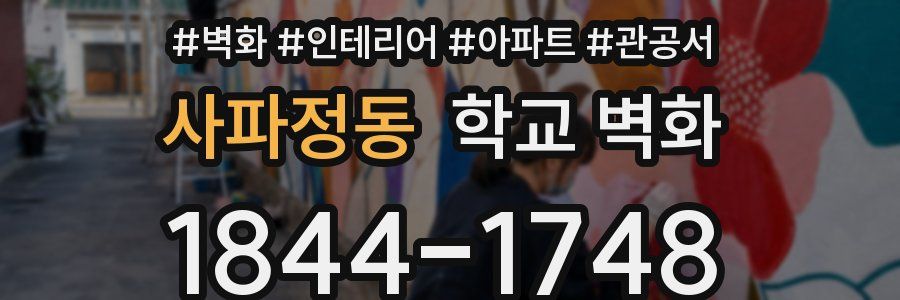 사파정동 학교 벽화