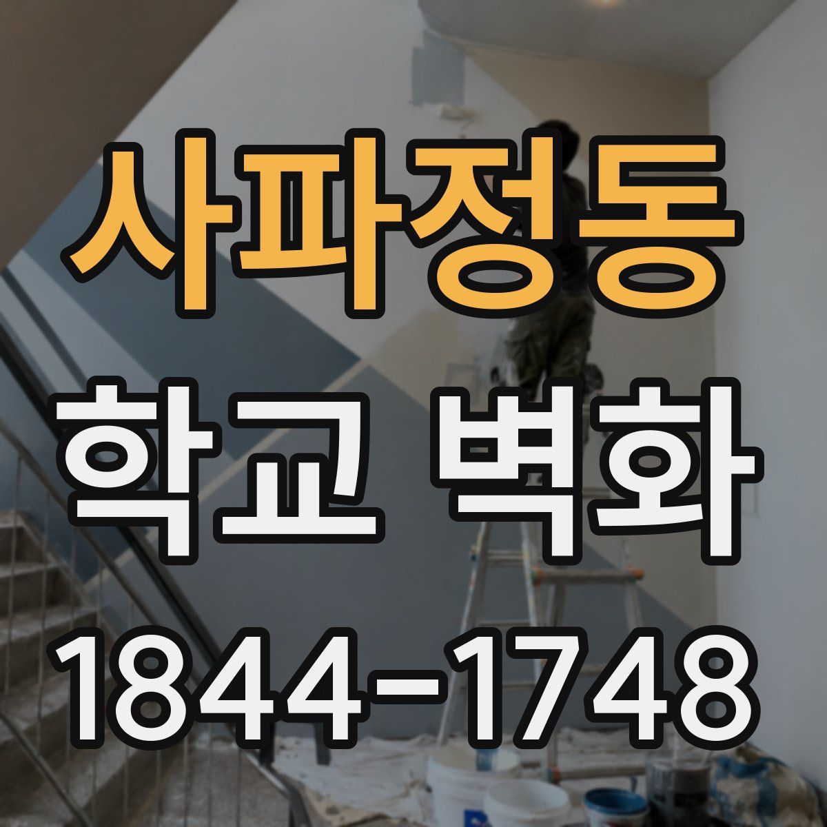 사파정동 학교 벽화