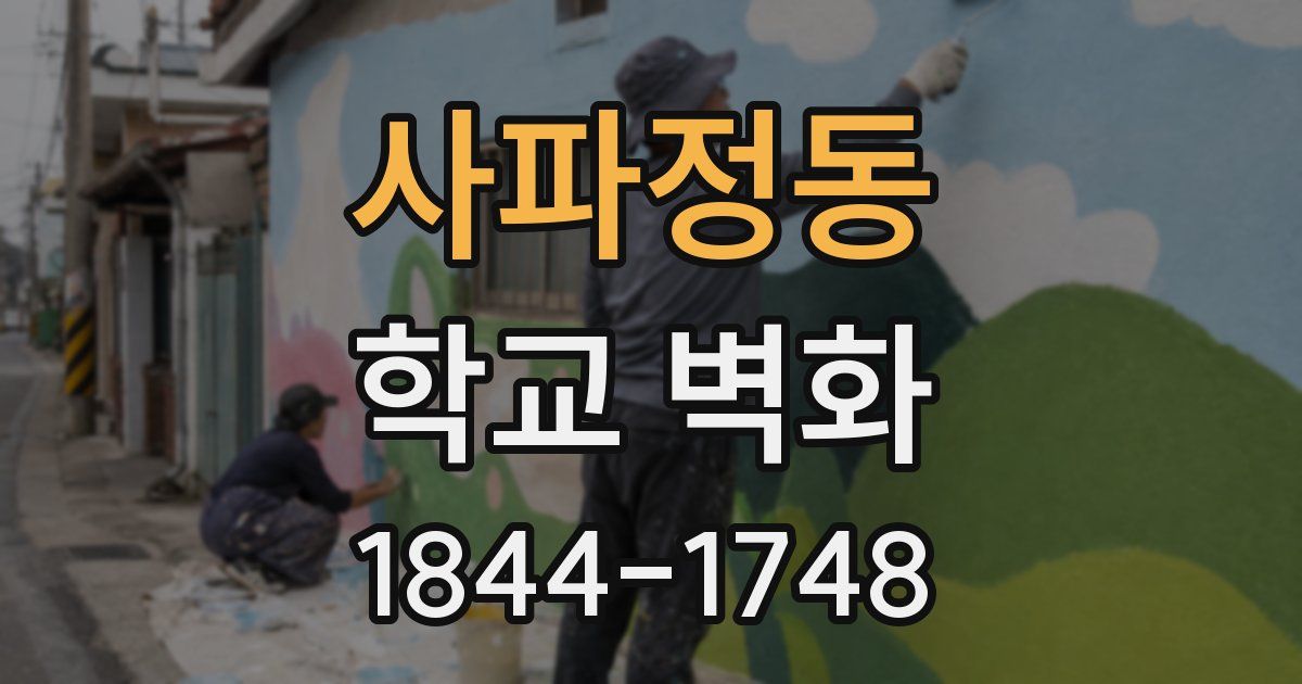사파정동 학교 벽화