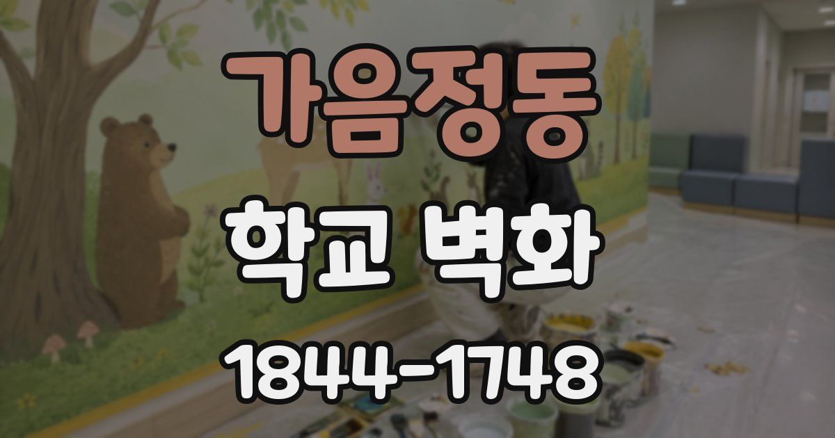 가음정동 학교 벽화