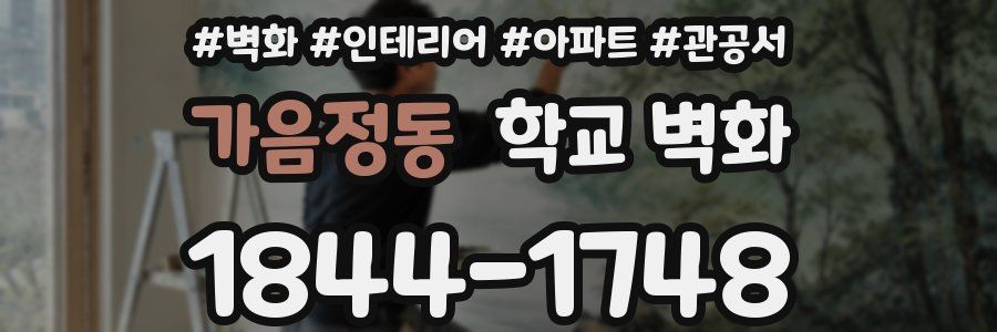 가음정동 학교 벽화