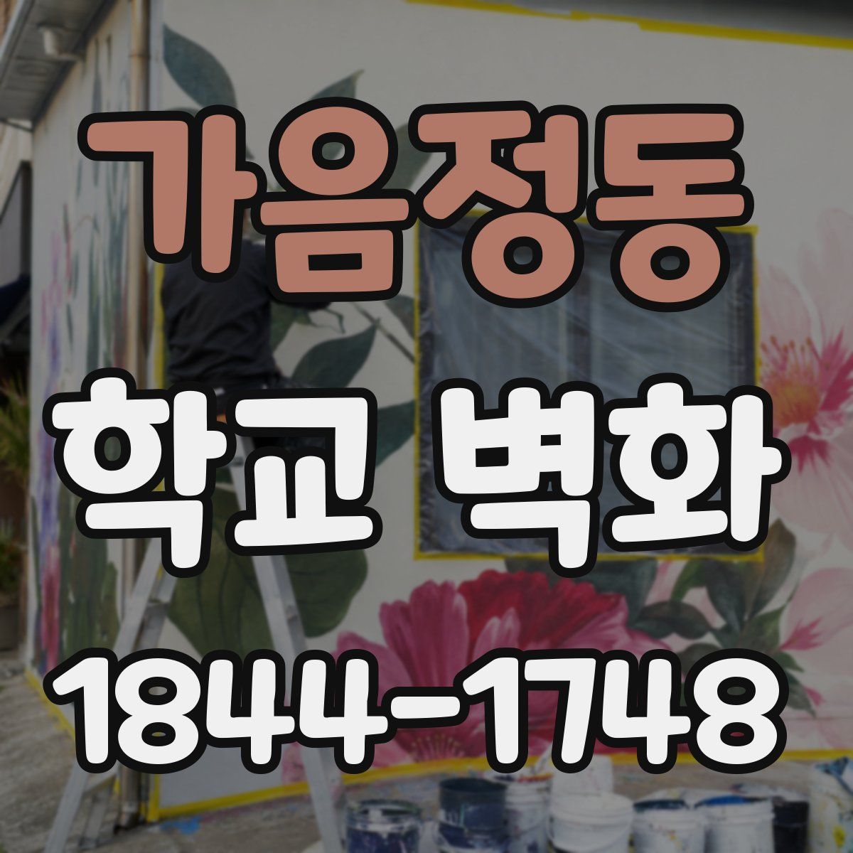 가음정동 학교 벽화