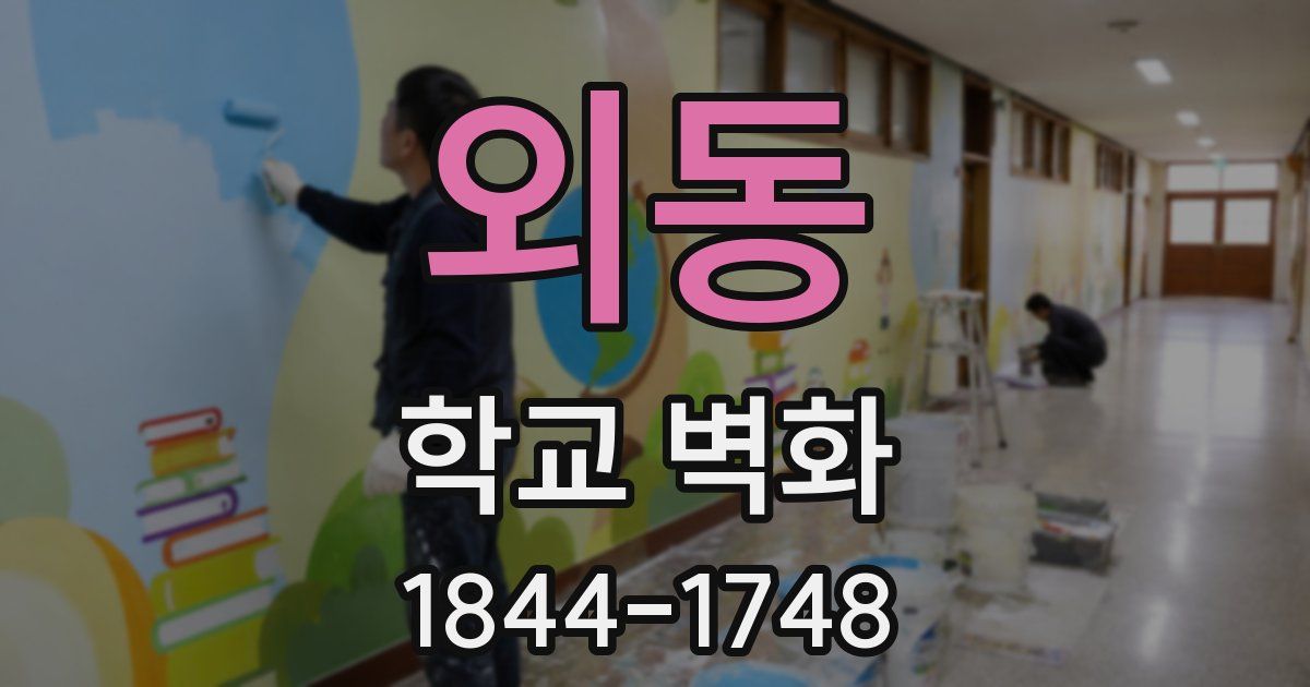 외동 학교 벽화