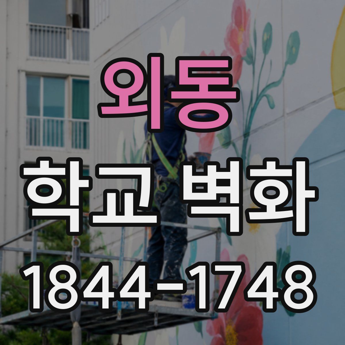 외동 학교 벽화