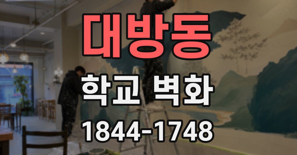 대방동 학교 벽화