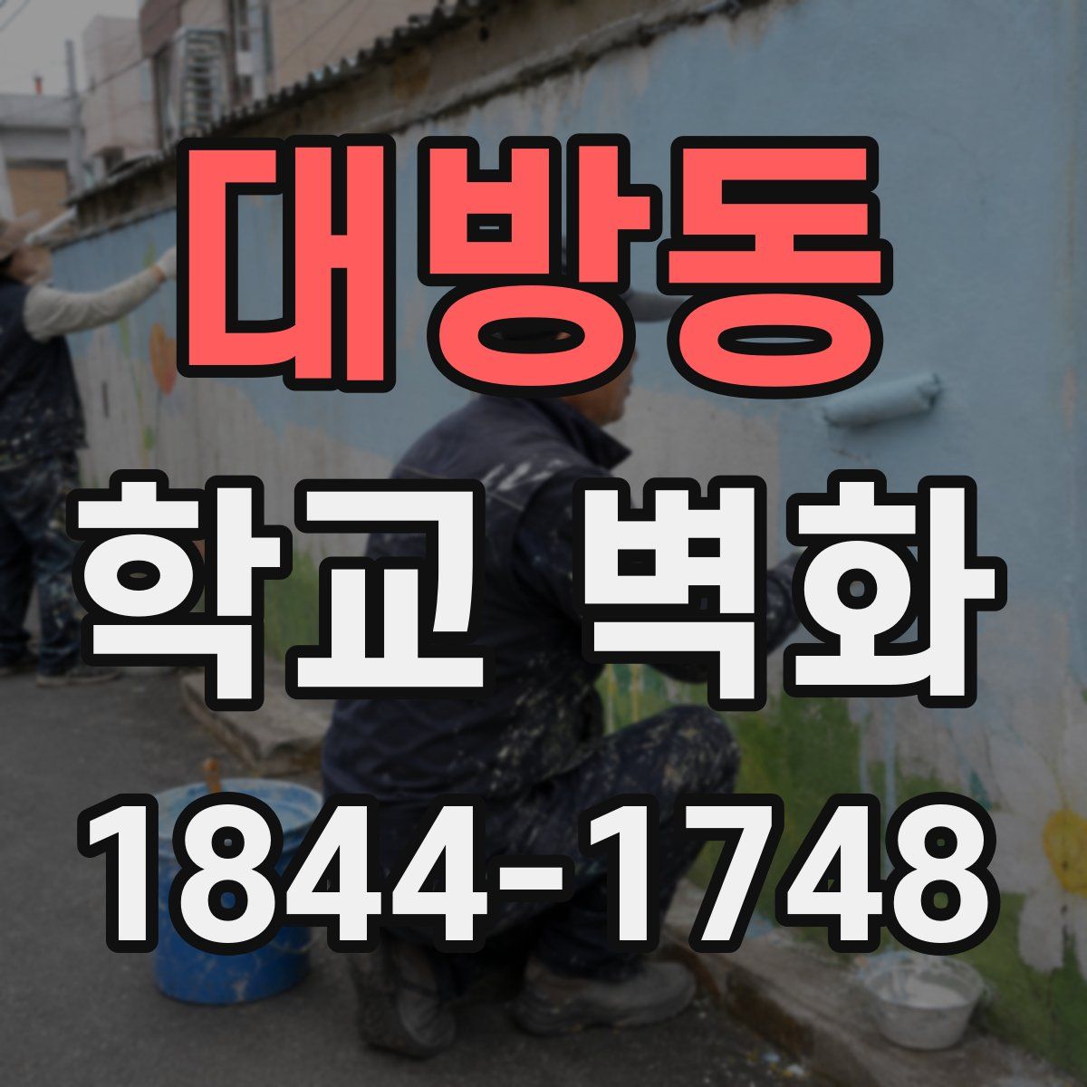 대방동 학교 벽화