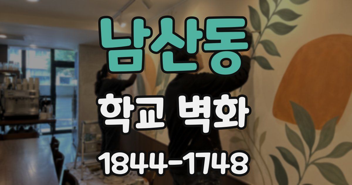 남산동 학교 벽화