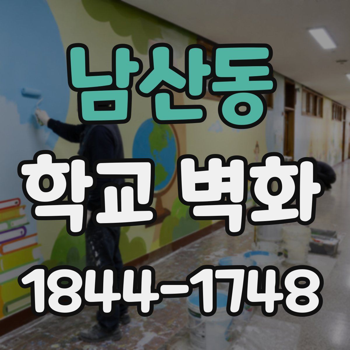 남산동 학교 벽화