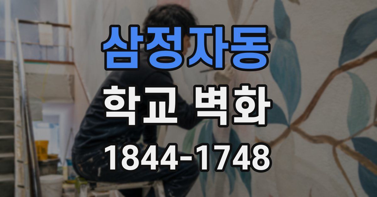 삼정자동 학교 벽화