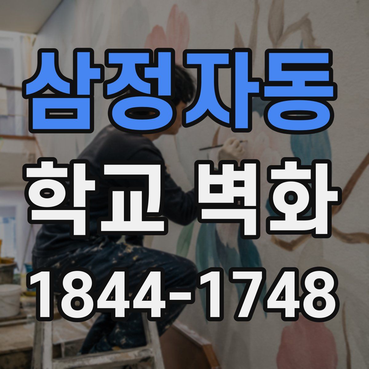 삼정자동 학교 벽화