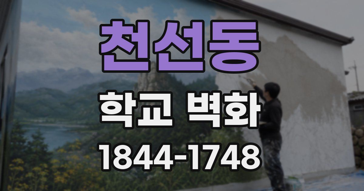 천선동 학교 벽화
