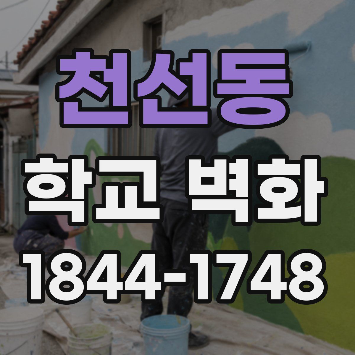 천선동 학교 벽화