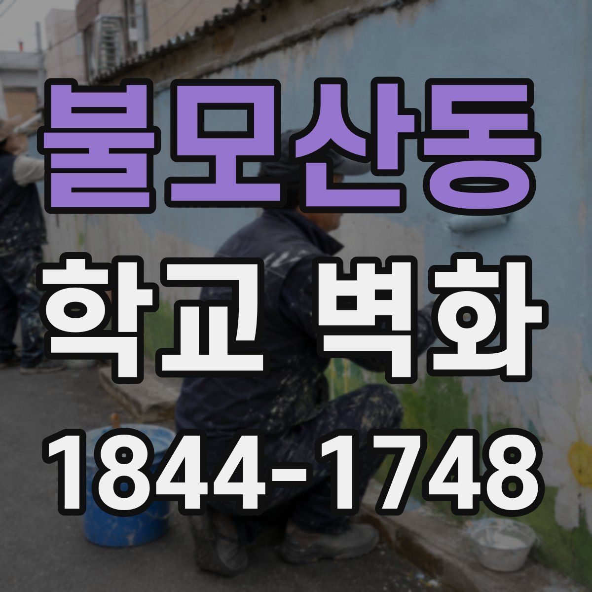 불모산동 학교 벽화