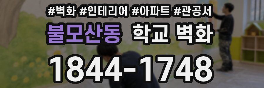 불모산동 학교 벽화
