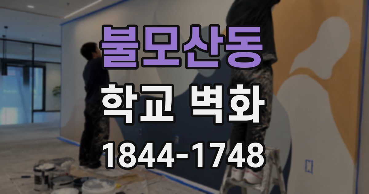 불모산동 학교 벽화