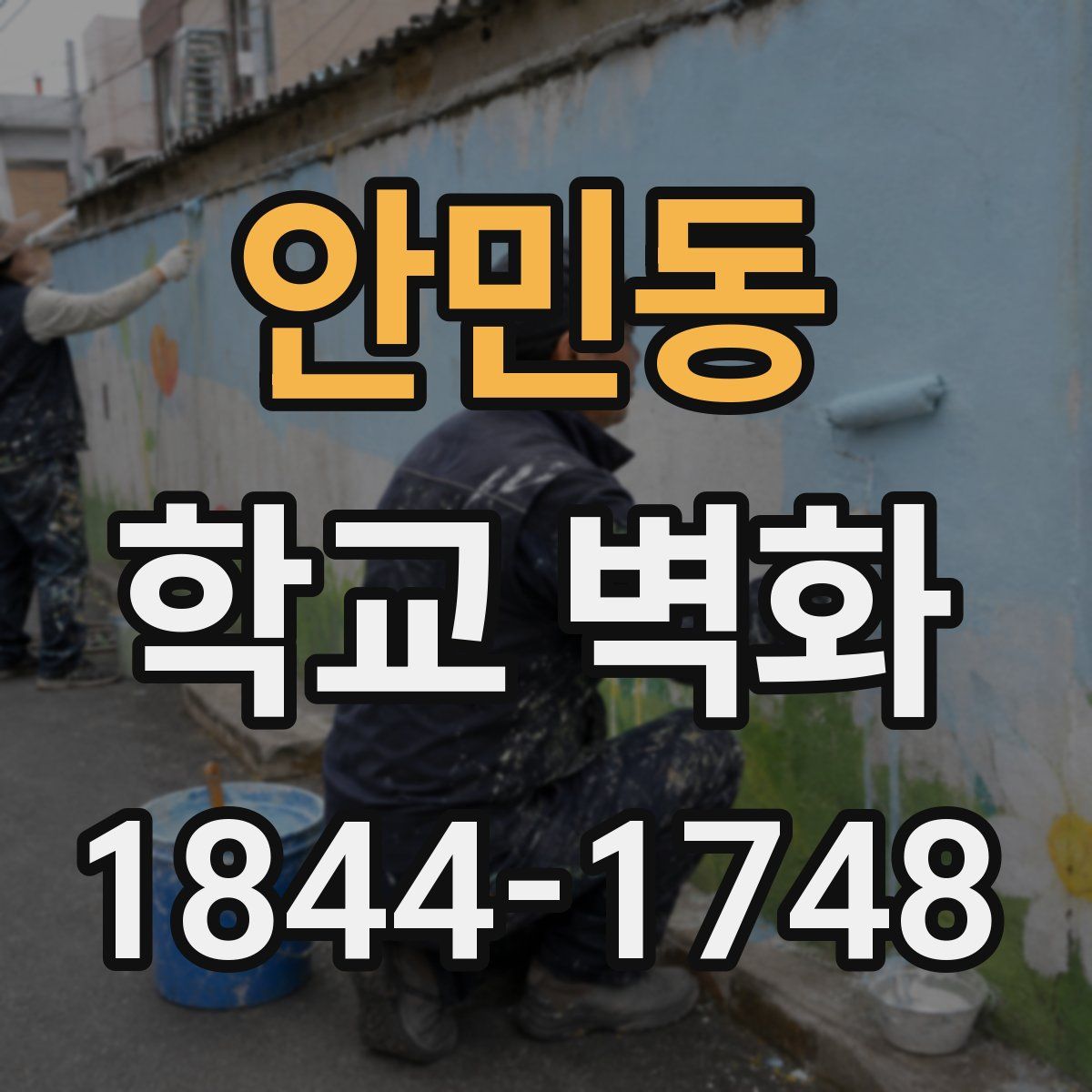안민동 학교 벽화