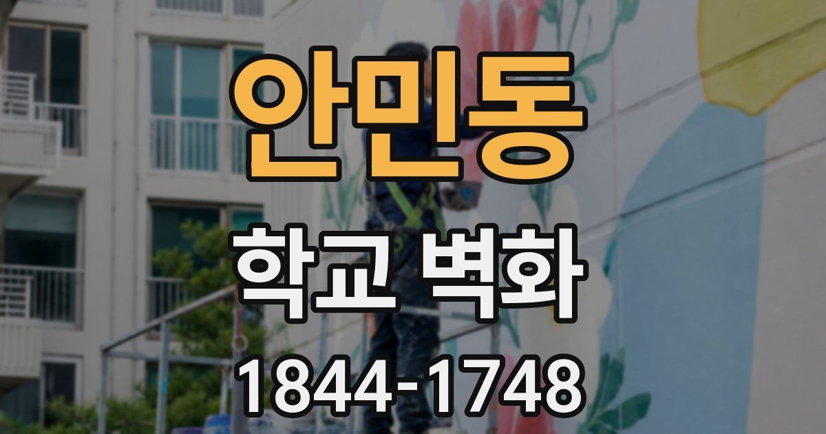 안민동 학교 벽화