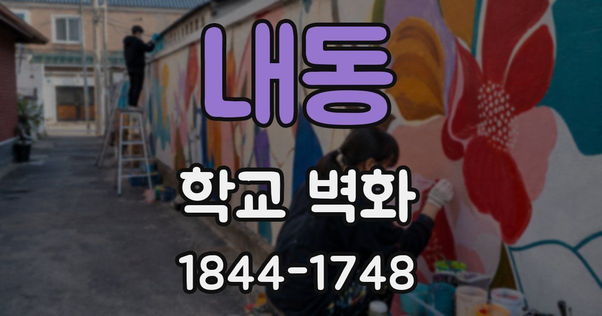 내동 학교 벽화
