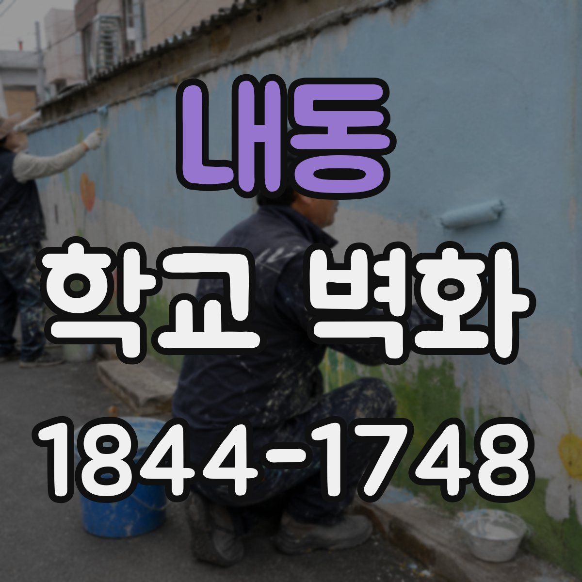내동 학교 벽화