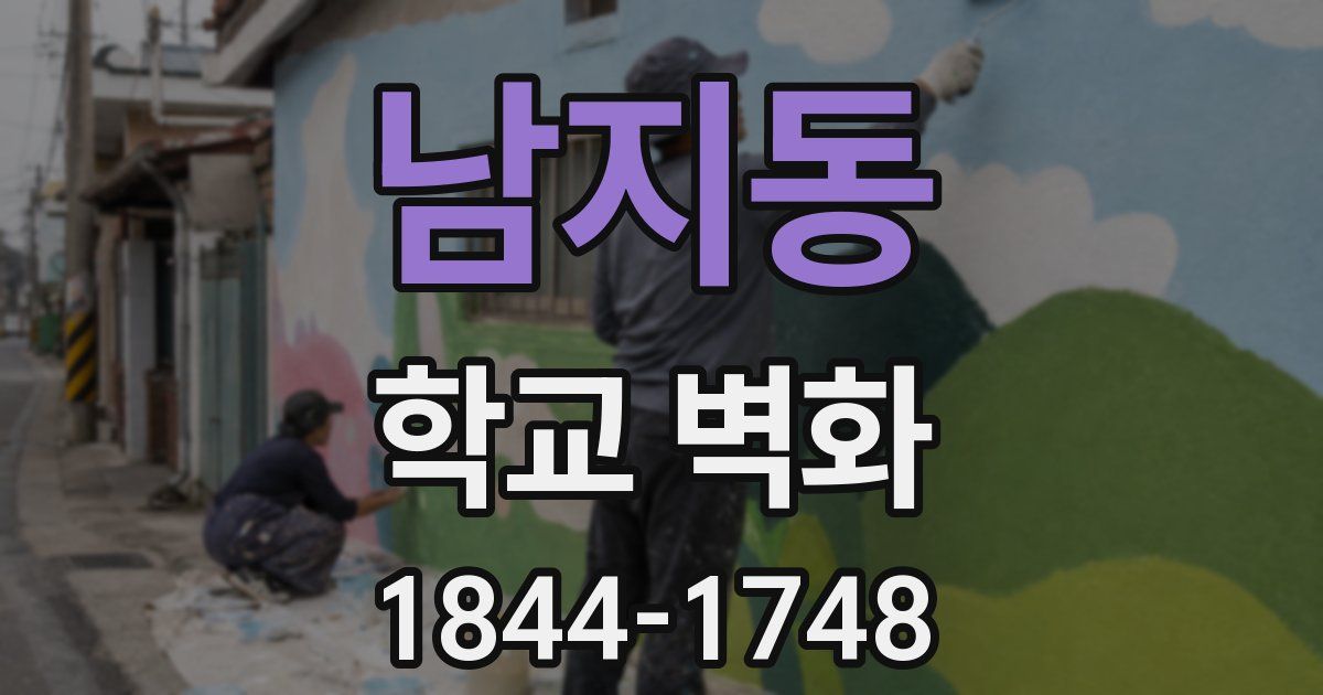 남지동 학교 벽화
