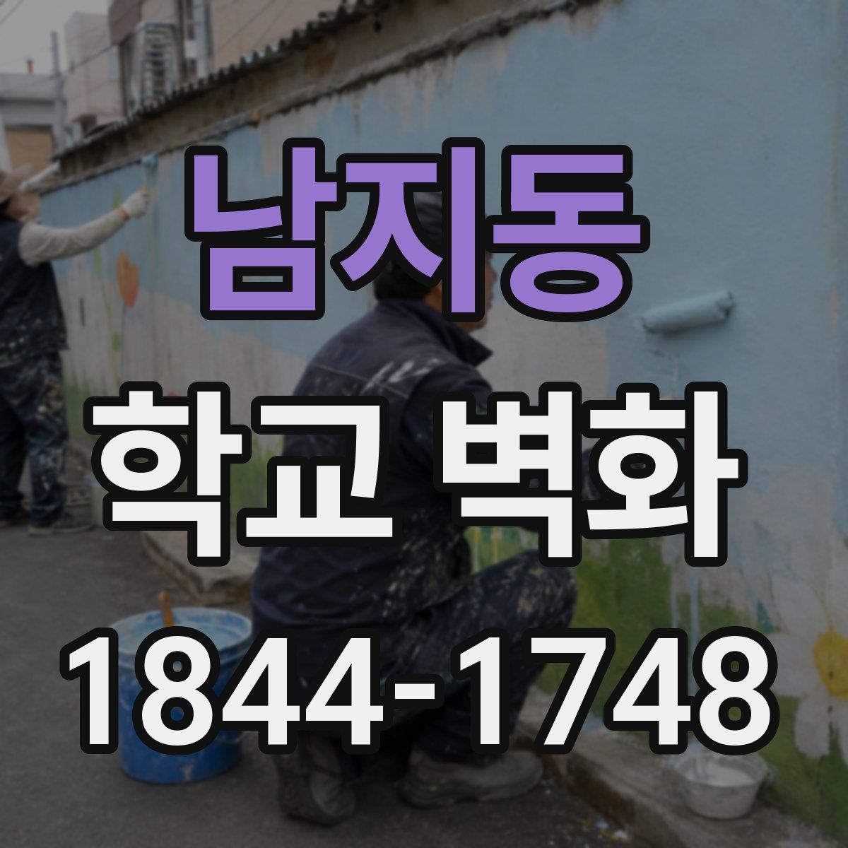 남지동 학교 벽화