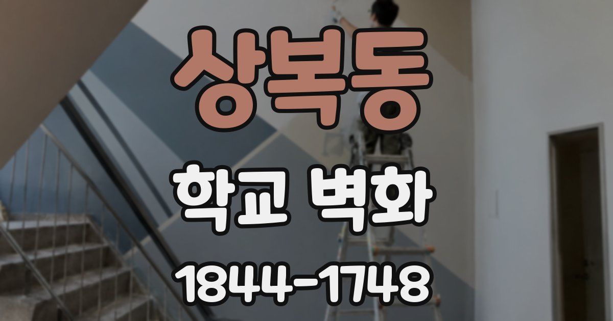 상복동 학교 벽화