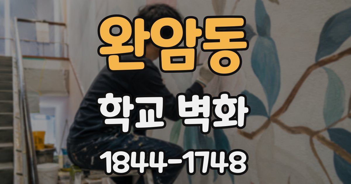 완암동 학교 벽화