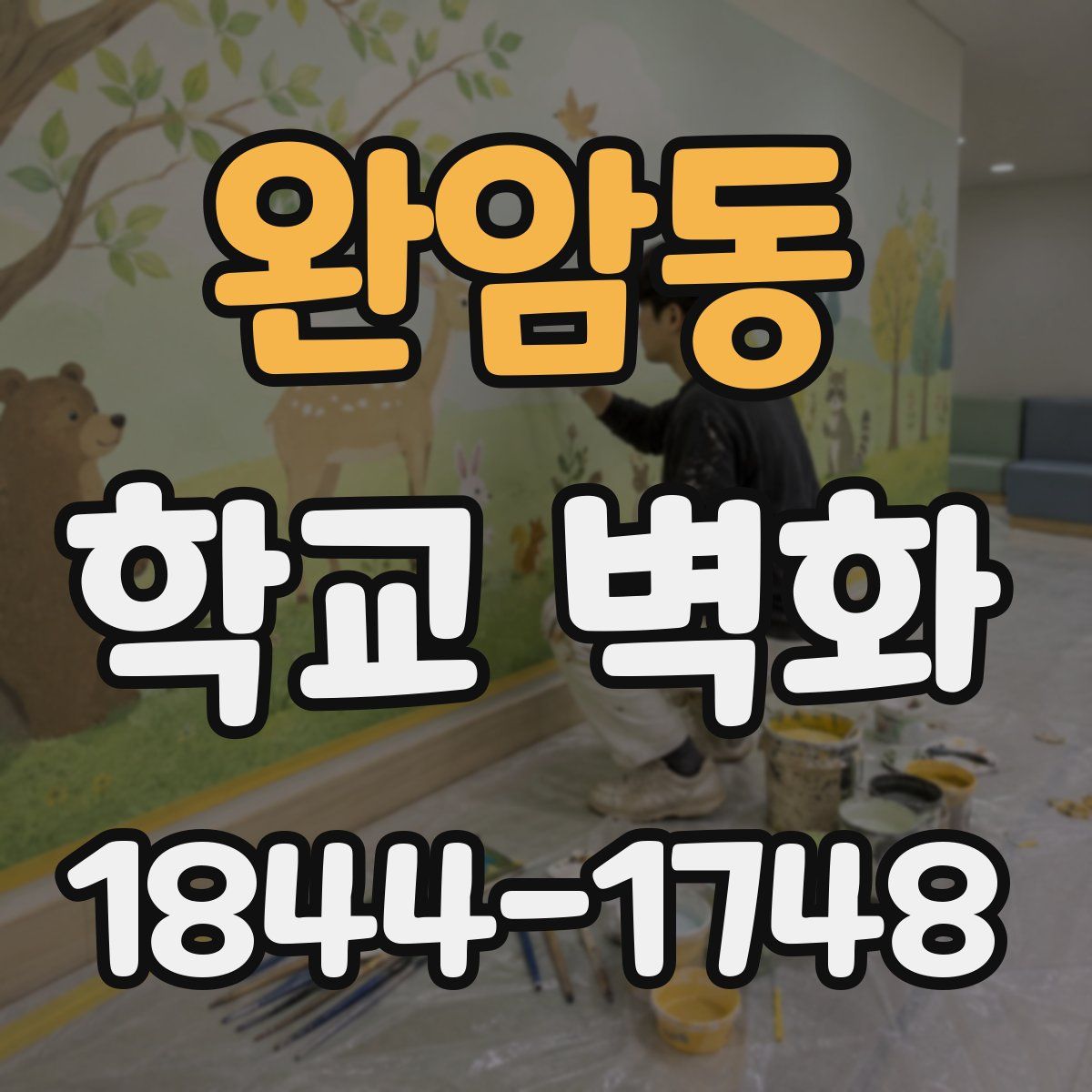 완암동 학교 벽화