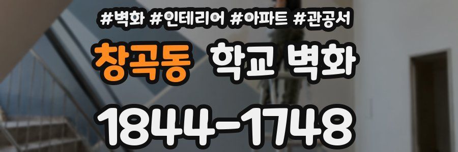 창곡동 학교 벽화