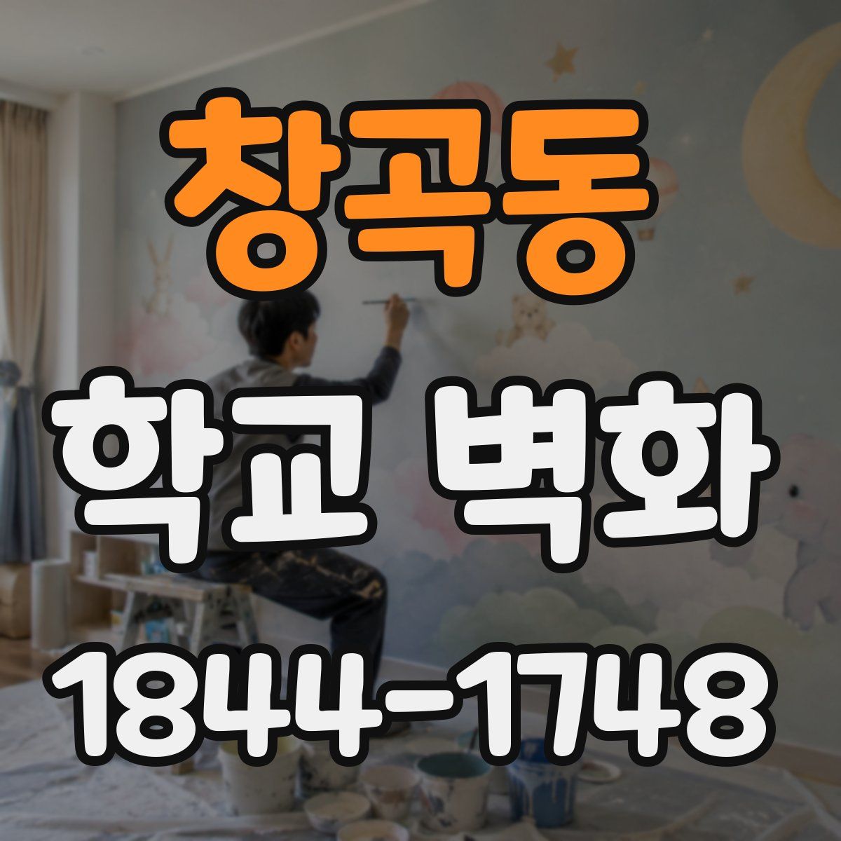 창곡동 학교 벽화