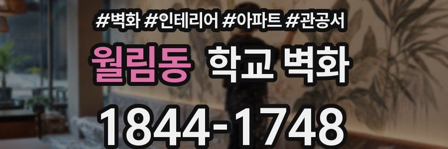 월림동 학교 벽화
