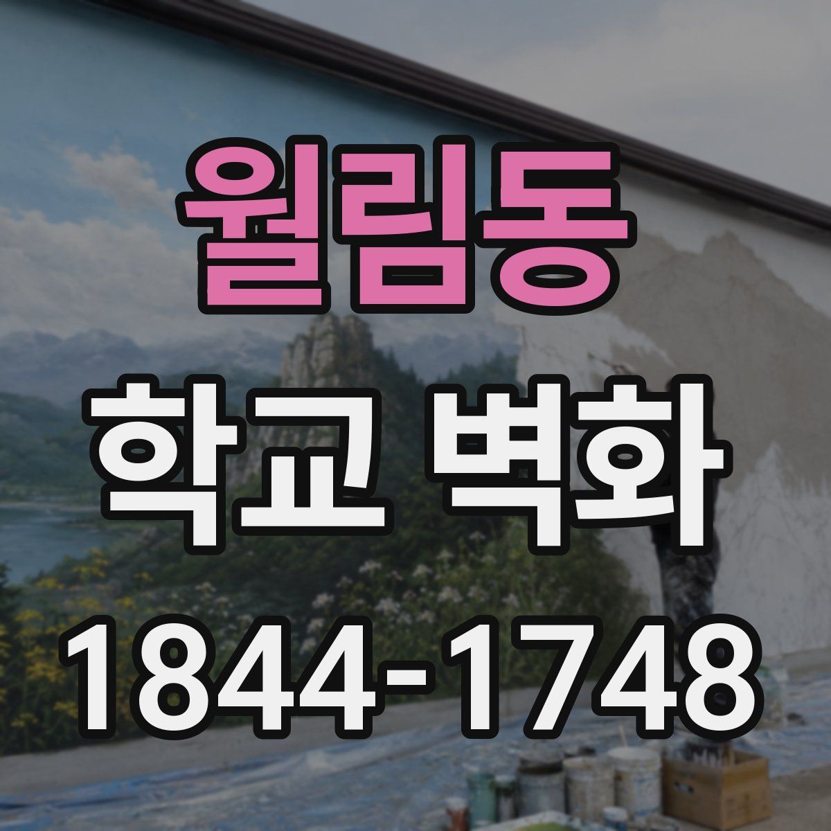 월림동 학교 벽화