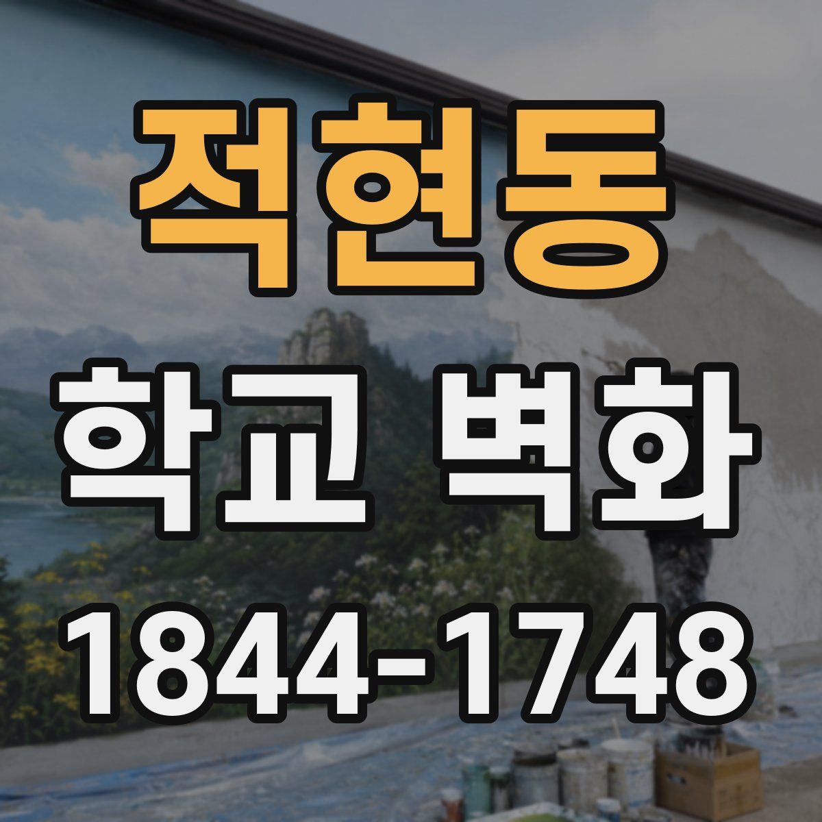 적현동 학교 벽화
