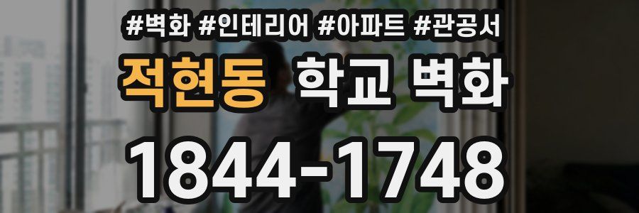 적현동 학교 벽화