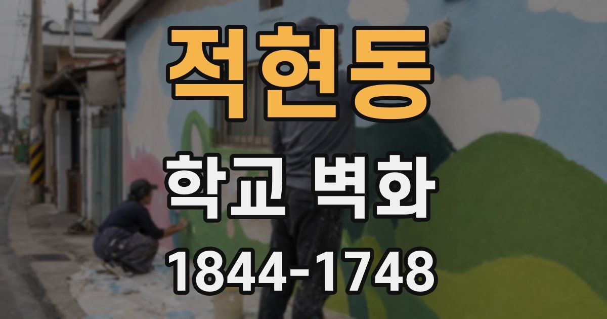 적현동 학교 벽화